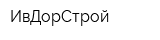 ИвДорСтрой