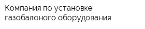 Компания по установке газобалоного оборудования