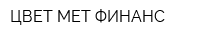 ЦВЕТ МЕТ ФИНАНС