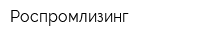 Роспромлизинг
