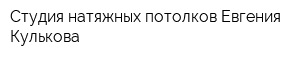 Студия натяжных потолков Евгения Кулькова