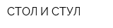 СТОЛ И СТУЛ