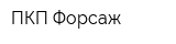 ПКП Форсаж