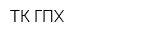 ТК ГПХ