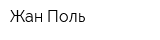Жан Поль