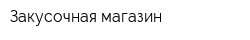 Закусочная-магазин