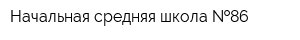 Начальная средняя школа  86