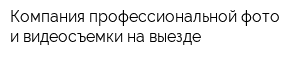 Компания профессиональной фото и видеосъемки на выезде