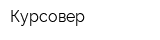 Курсовер