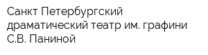 Санкт-Петербургский драматический театр им графини СВ Паниной