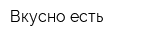 Вкусно есть