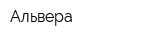 Альвера