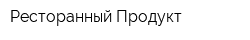 Ресторанный Продукт