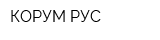 КОРУМ РУС