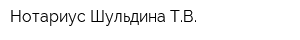 Нотариус Шульдина ТВ