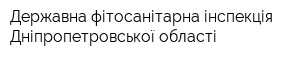 Державна фітосанітарна інспекція Дніпропетровської області