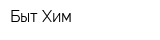 Быт-Хим