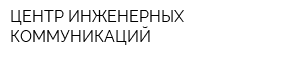 ЦЕНТР ИНЖЕНЕРНЫХ КОММУНИКАЦИЙ