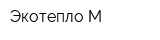 Экотепло-М