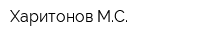Харитонов МС