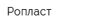 Ропласт