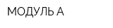МОДУЛЬ-А
