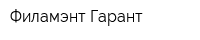 Филамэнт Гарант