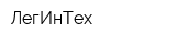 ЛегИнТех