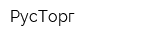 РусТорг
