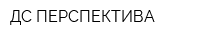 ДС-ПЕРСПЕКТИВА