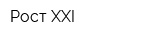 Рост XXI