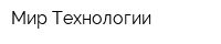 Мир Технологии