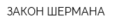 ЗАКОН ШЕРМАНА