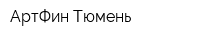 АртФин-Тюмень