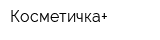 Косметичка+