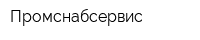 Промснабсервис