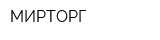 МИРТОРГ
