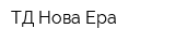 ТД Нова Ера