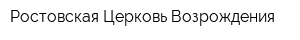 Ростовская Церковь Возрождения
