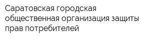 Саратовская городская общественная организация защиты прав потребителей