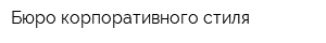 Бюро корпоративного стиля