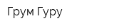 Грум Гуру