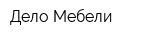 Дело Мебели