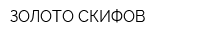 ЗОЛОТО СКИФОВ