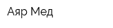 Аяр-Мед