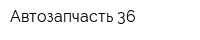 Автозапчасть 36