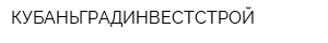 КУБАНЬГРАДИНВЕСТСТРОЙ