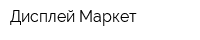 Дисплей Маркет