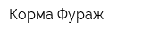 Корма-Фураж