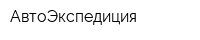 АвтоЭкспедиция